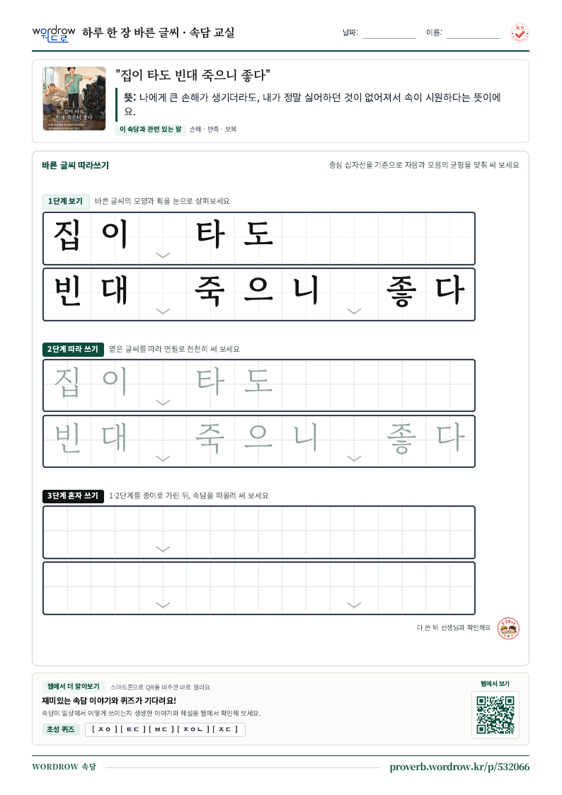 “집이 타도 빈대 죽으니 좋다” 바른 글씨 따라쓰기 학습지 A4 미리보기