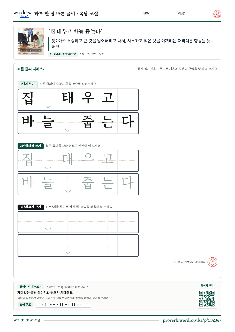 “집 태우고 바늘 줍는다” 바른 글씨 따라쓰기 학습지 A4 미리보기