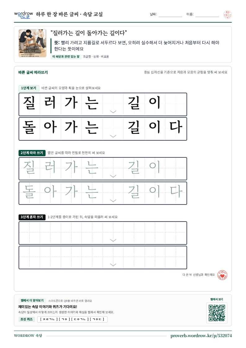 “질러가는 길이 돌아가는 길이다” 바른 글씨 따라쓰기 학습지 A4 미리보기