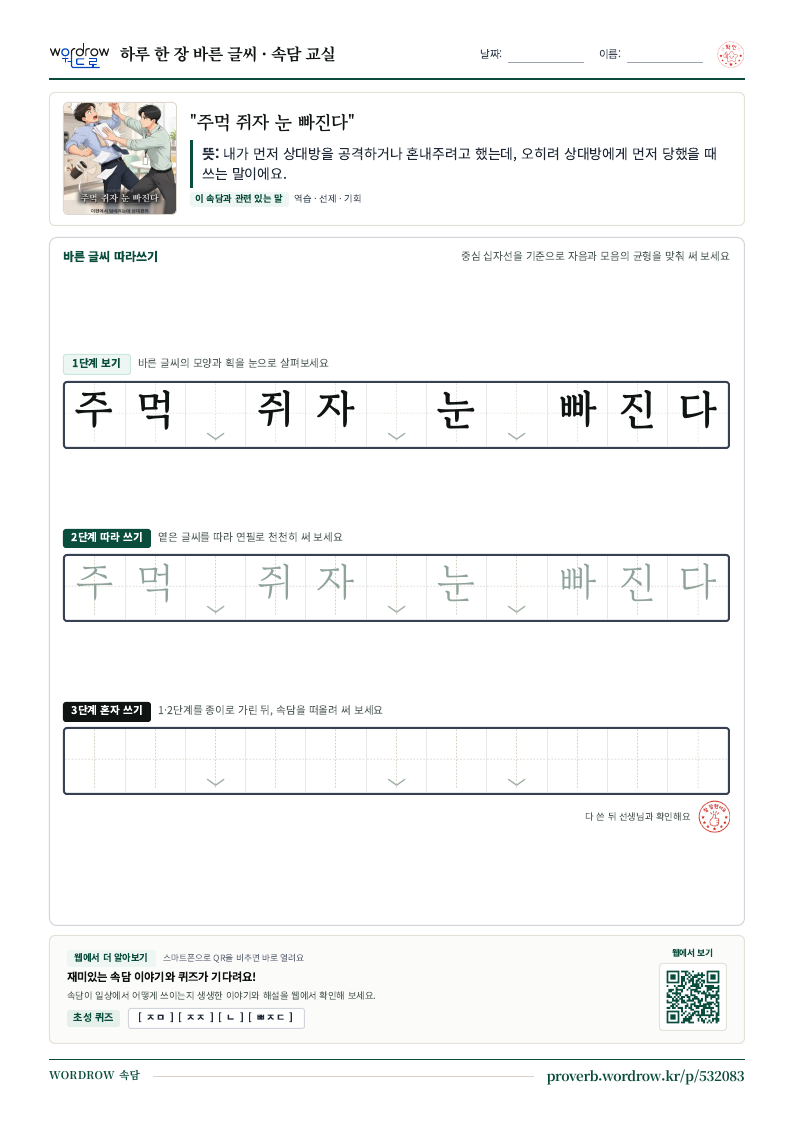 “주먹 쥐자 눈 빠진다” 바른 글씨 따라쓰기 학습지 A4 미리보기