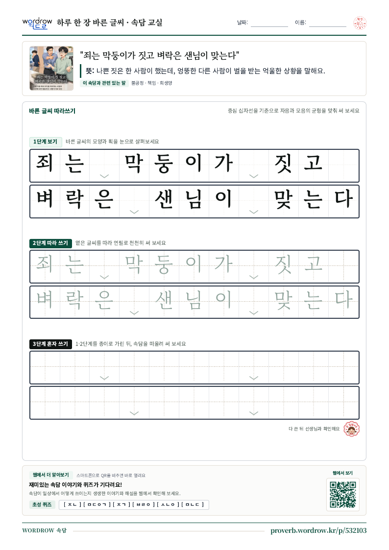 “죄는 막둥이가 짓고 벼락은 샌님이 맞는다” 바른 글씨 따라쓰기 학습지 A4 미리보기