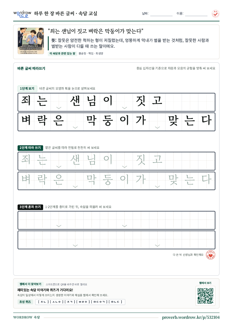 “죄는 샌님이 짓고 벼락은 막둥이가 맞는다” 바른 글씨 따라쓰기 학습지 A4 미리보기
