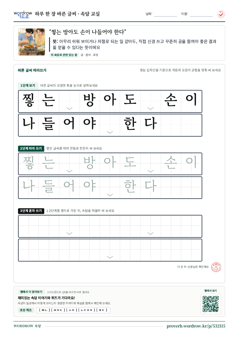 “찧는 방아도 손이 나들어야 한다” 바른 글씨 따라쓰기 학습지 A4 미리보기