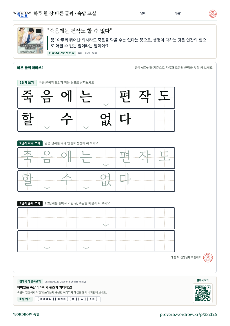 “죽음에는 편작도 할 수 없다” 바른 글씨 따라쓰기 학습지 A4 미리보기