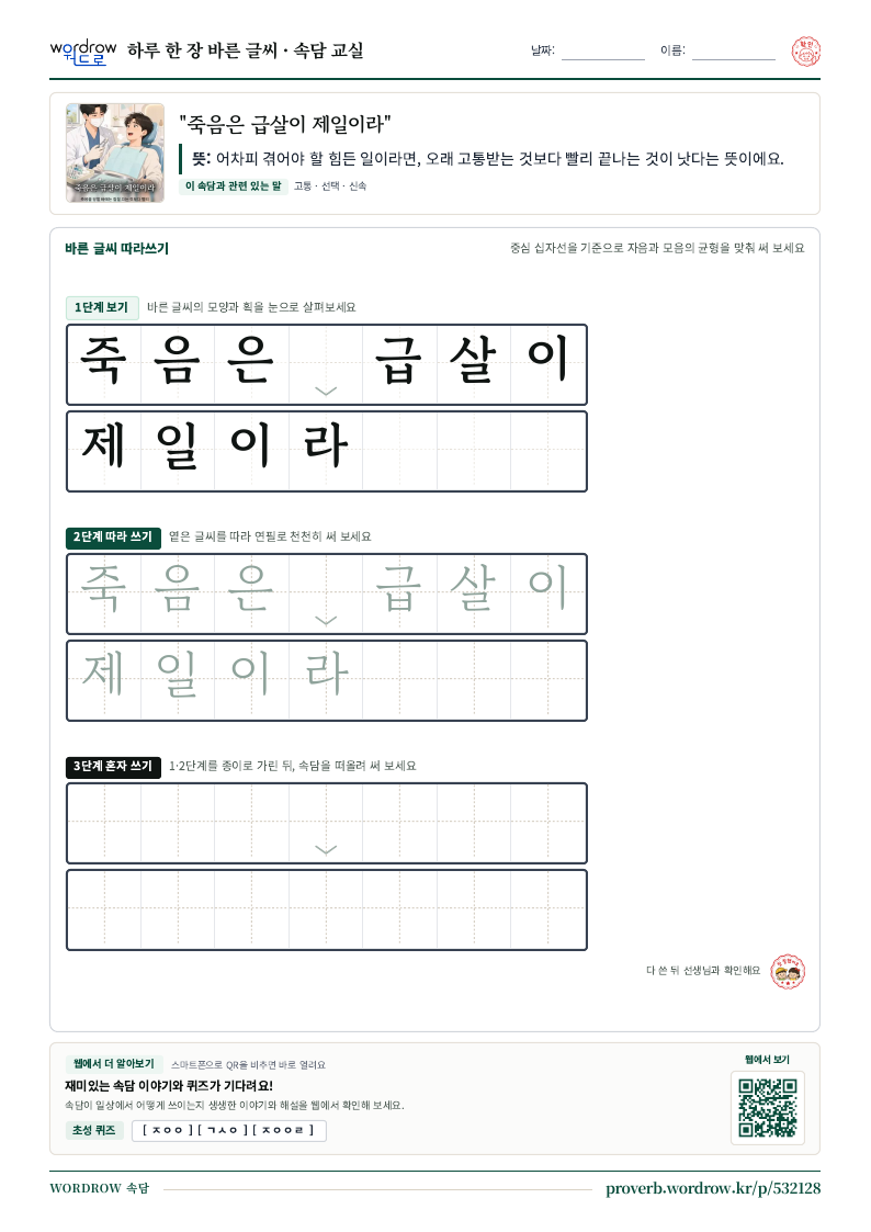 “죽음은 급살이 제일이라” 바른 글씨 따라쓰기 학습지 A4 미리보기