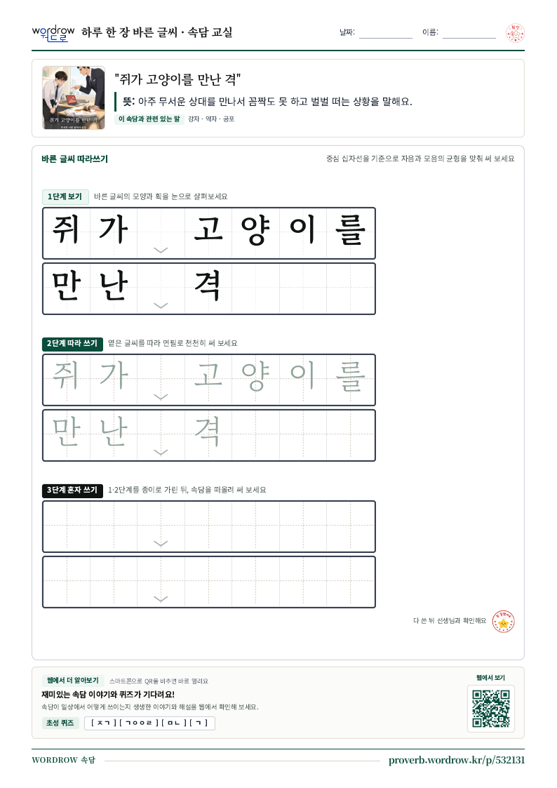 “쥐가 고양이를 만난 격” 바른 글씨 따라쓰기 학습지 A4 미리보기