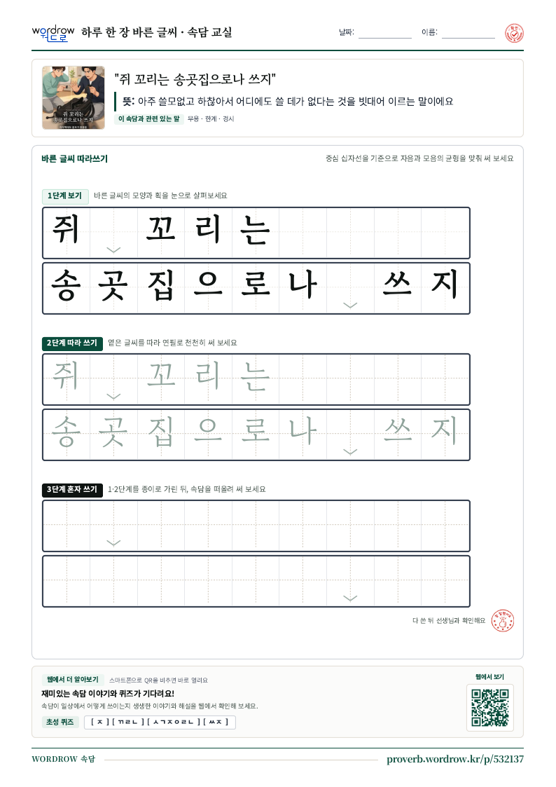 “쥐 꼬리는 송곳집으로나 쓰지” 바른 글씨 따라쓰기 학습지 A4 미리보기