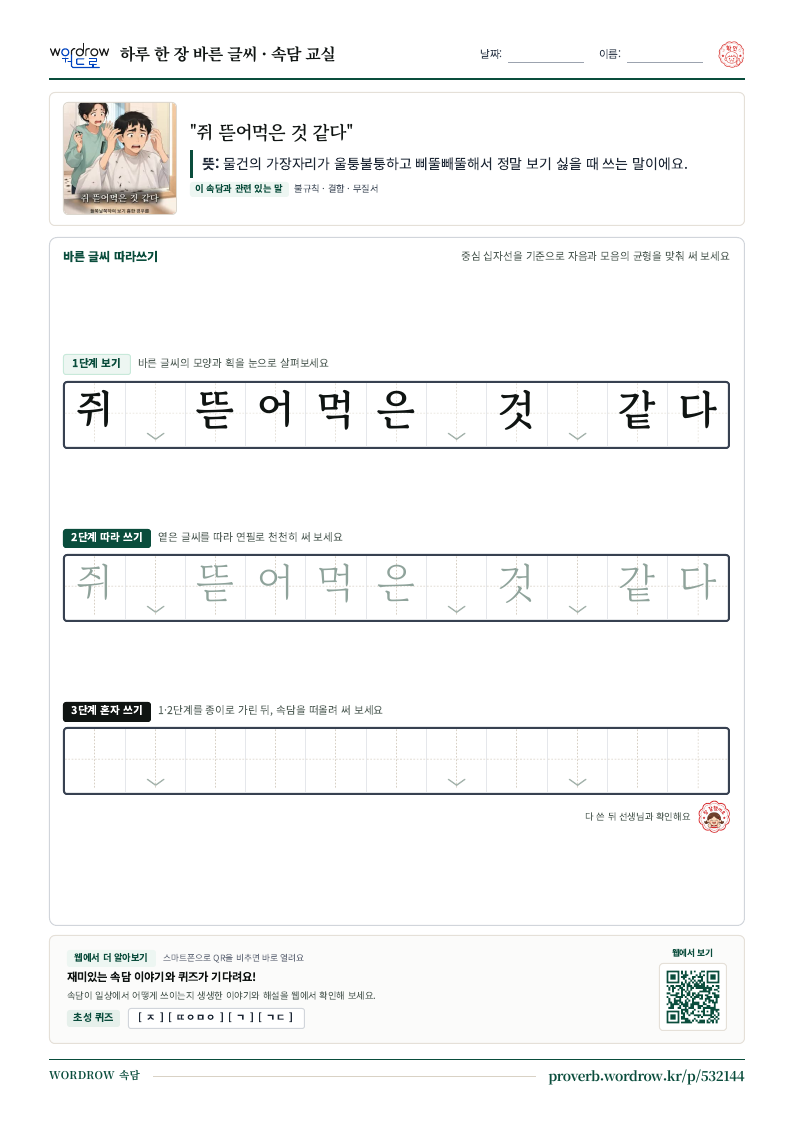 “쥐 뜯어먹은 것 같다” 바른 글씨 따라쓰기 학습지 A4 미리보기