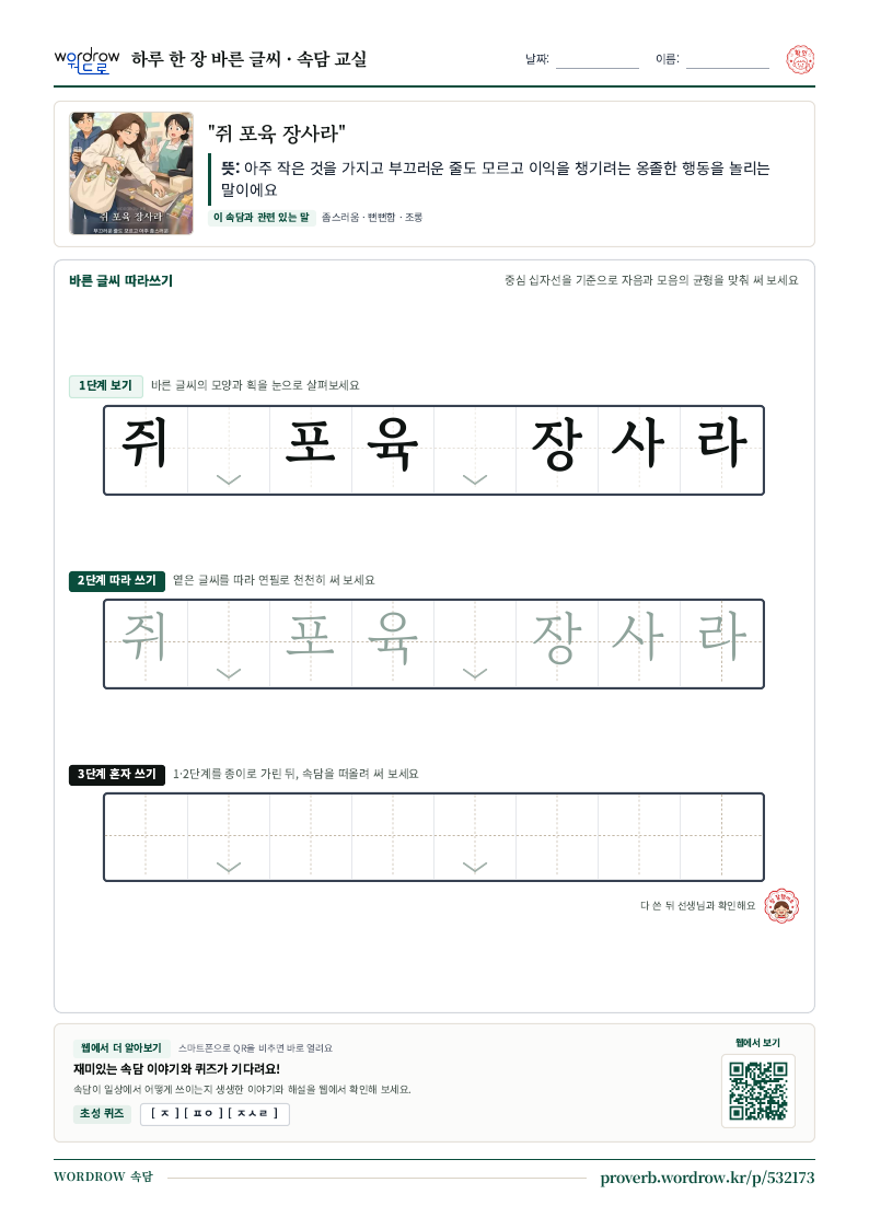 “쥐 포육 장사라” 바른 글씨 따라쓰기 학습지 A4 미리보기