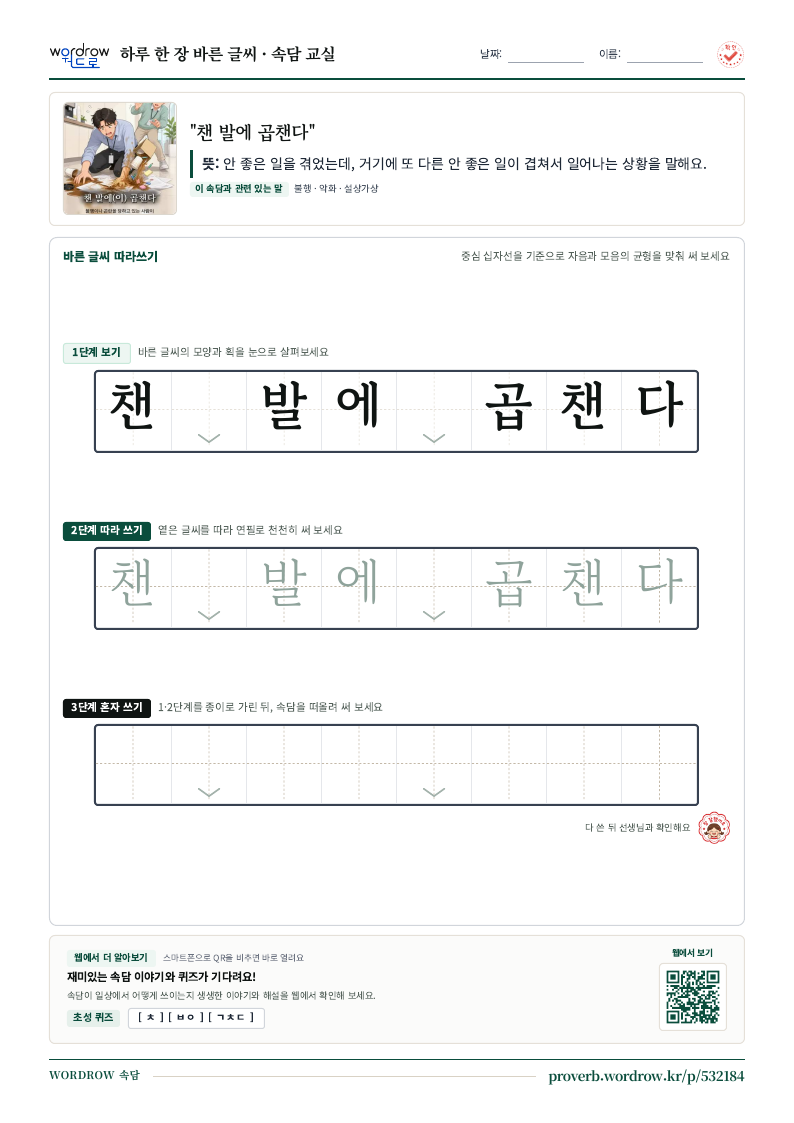 “챈 발에 곱챈다” 바른 글씨 따라쓰기 학습지 A4 미리보기