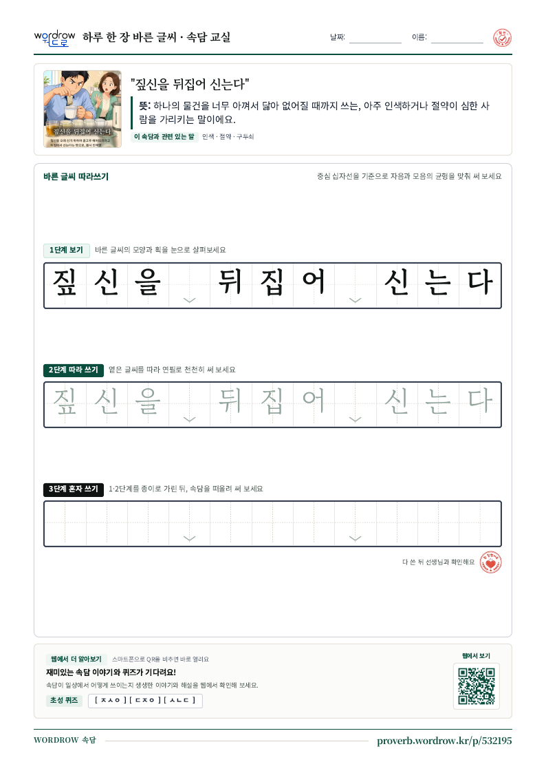 “짚신을 뒤집어 신는다” 바른 글씨 따라쓰기 학습지 A4 미리보기