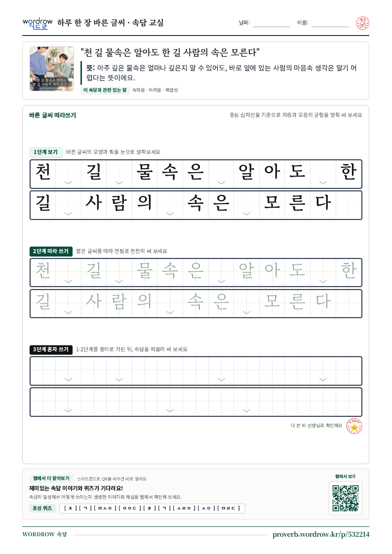 “천 길 물속은 알아도 한 길 사람의 속은 모른다” 바른 글씨 따라쓰기 학습지 A4 미리보기