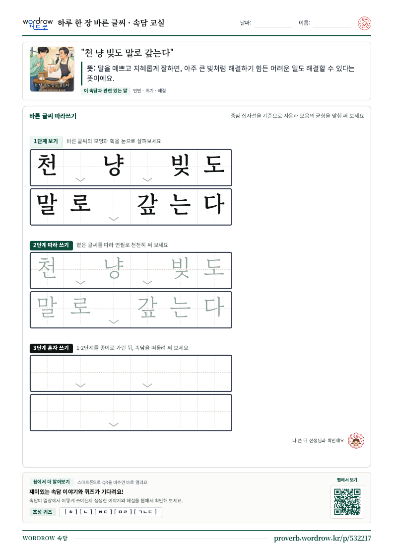“천 냥 빚도 말로 갚는다” 바른 글씨 따라쓰기 학습지 A4 미리보기