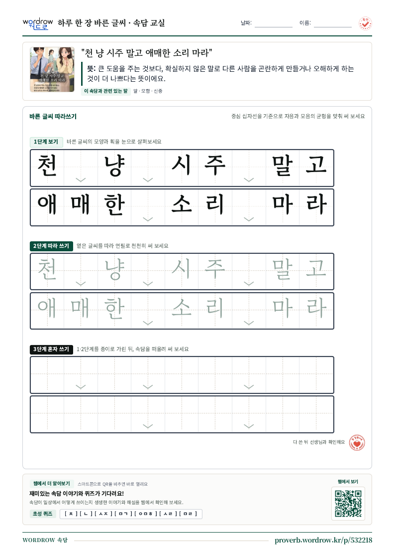 “천 냥 시주 말고 애매한 소리 마라” 바른 글씨 따라쓰기 학습지 A4 미리보기
