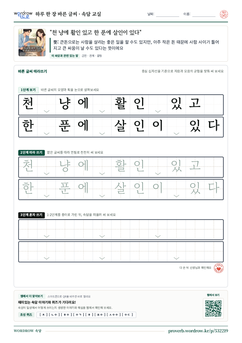 “천 냥에 활인 있고 한 푼에 살인이 있다” 바른 글씨 따라쓰기 학습지 A4 미리보기
