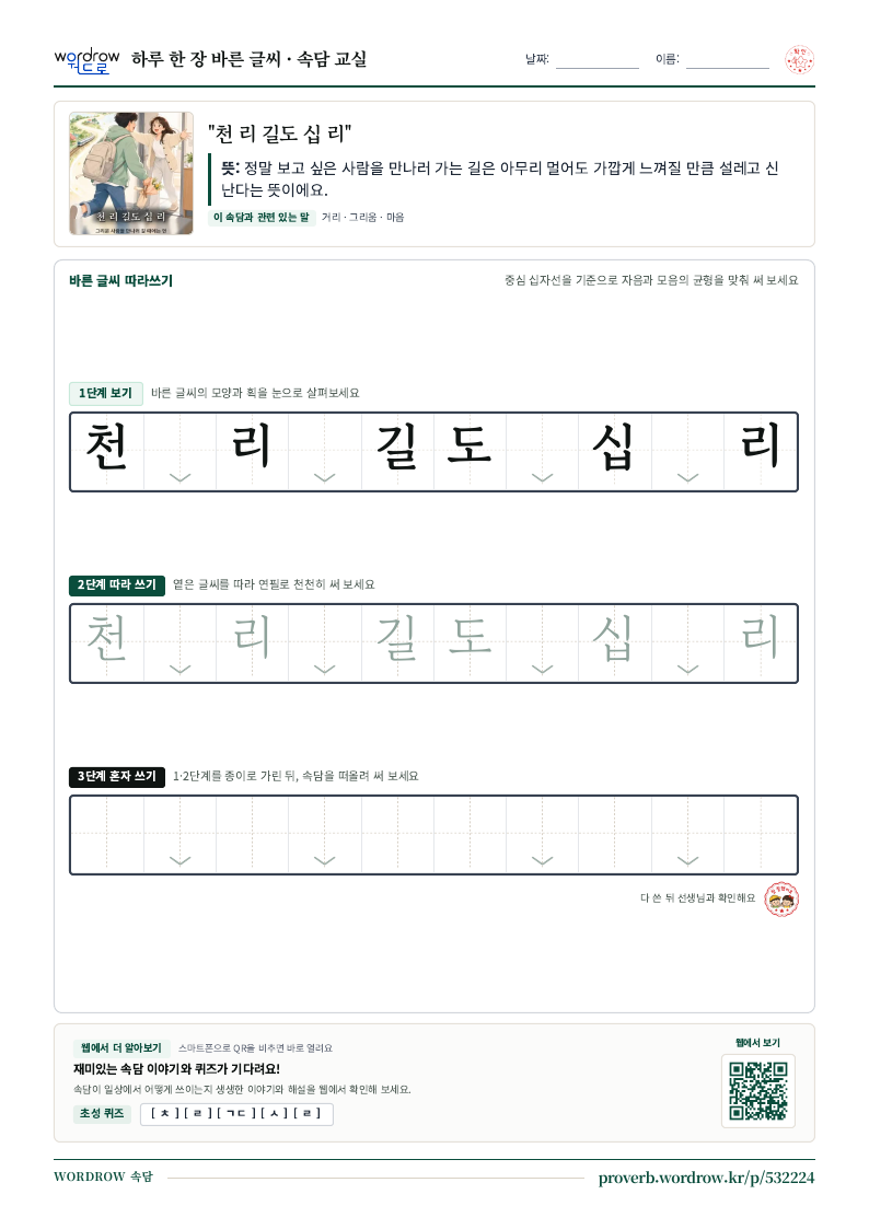 “천 리 길도 십 리” 바른 글씨 따라쓰기 학습지 A4 미리보기