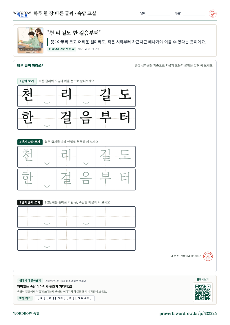 “천 리 길도 한 걸음부터” 바른 글씨 따라쓰기 학습지 A4 미리보기