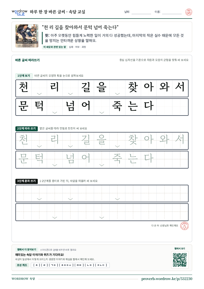 “천 리 길을 찾아와서 문턱 넘어 죽는다” 바른 글씨 따라쓰기 학습지 A4 미리보기