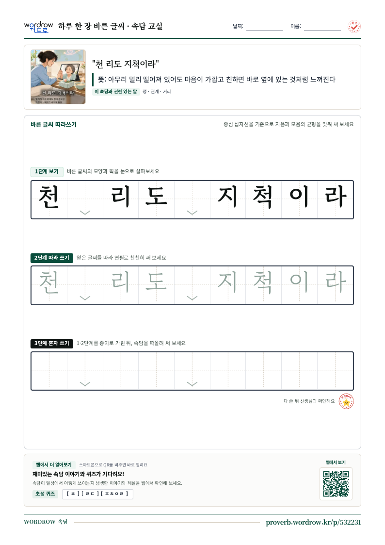 “천 리도 지척이라” 바른 글씨 따라쓰기 학습지 A4 미리보기