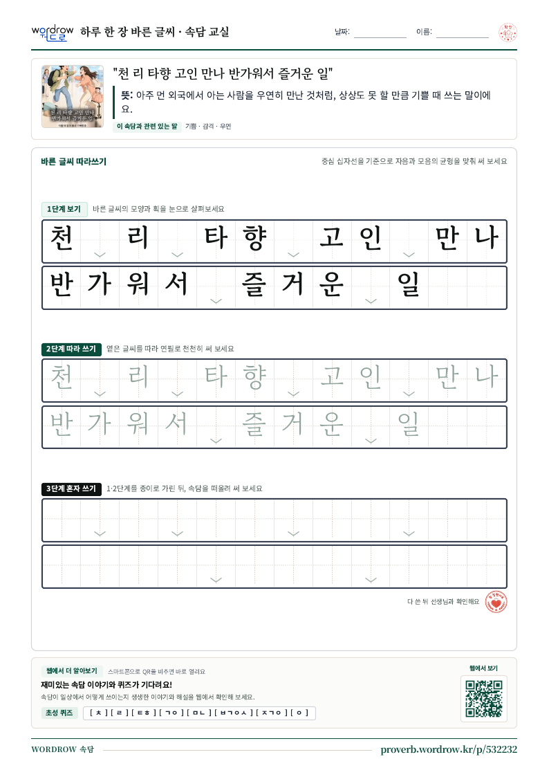 “천 리 타향 고인 만나 반가워서 즐거운 일” 바른 글씨 따라쓰기 학습지 A4 미리보기
