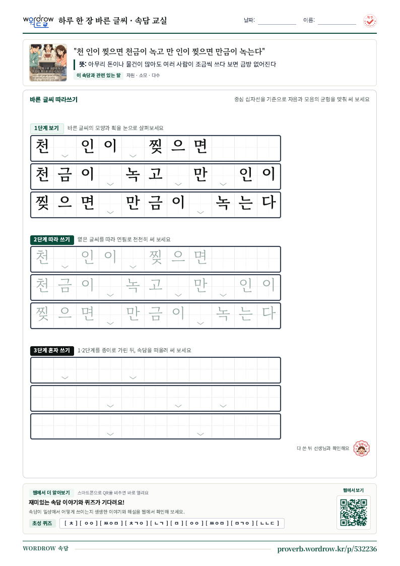 “천 인이 찢으면 천금이 녹고 만 인이 찢으면 만금이 녹는다” 바른 글씨 따라쓰기 학습지 A4 미리보기