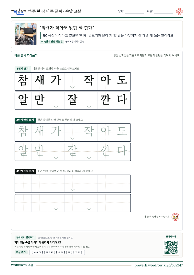 “참새가 작아도 알만 잘 깐다” 바른 글씨 따라쓰기 학습지 A4 미리보기