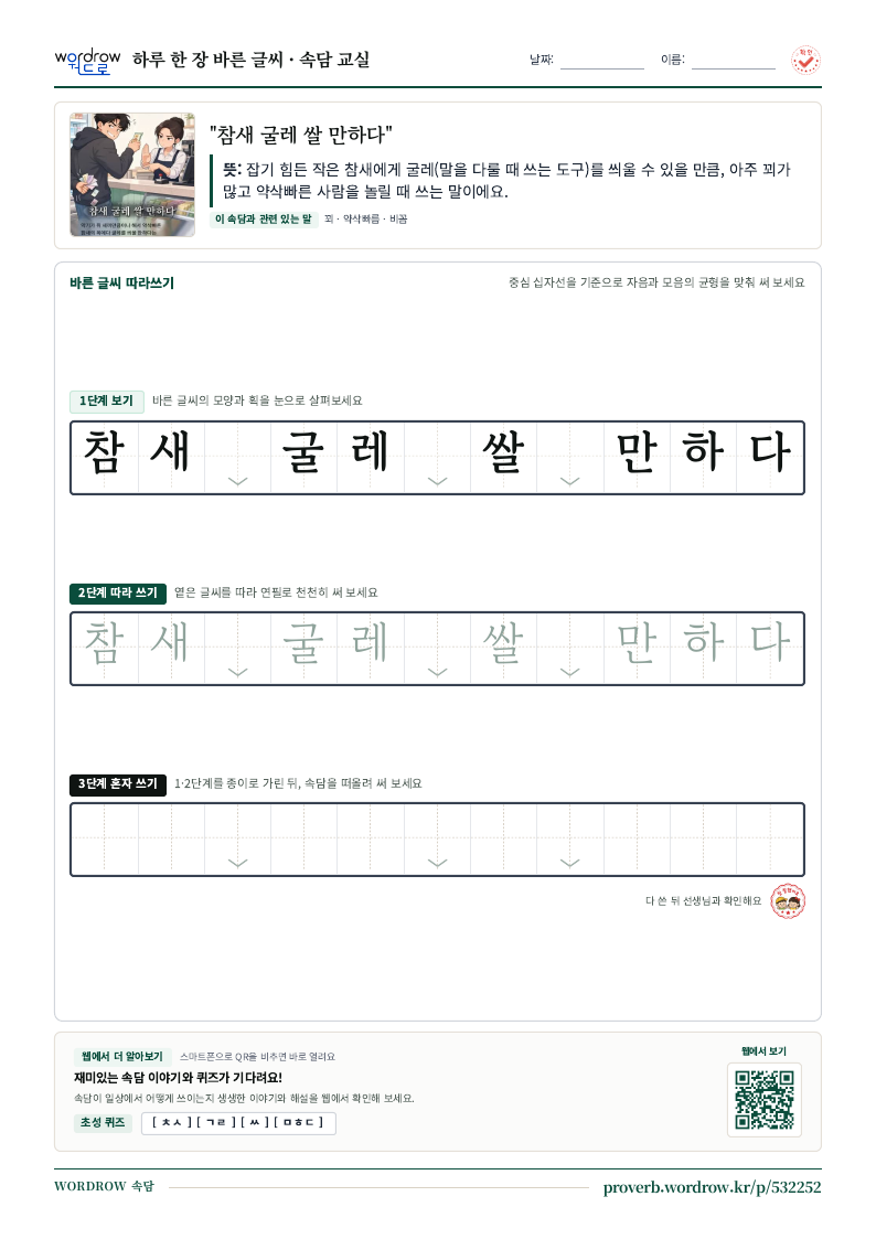 “참새 굴레 쌀 만하다” 바른 글씨 따라쓰기 학습지 A4 미리보기