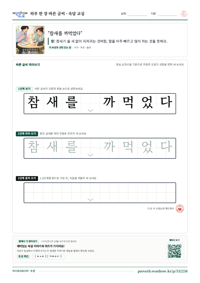 “참새를 까먹었다” 바른 글씨 따라쓰기 학습지 A4 미리보기