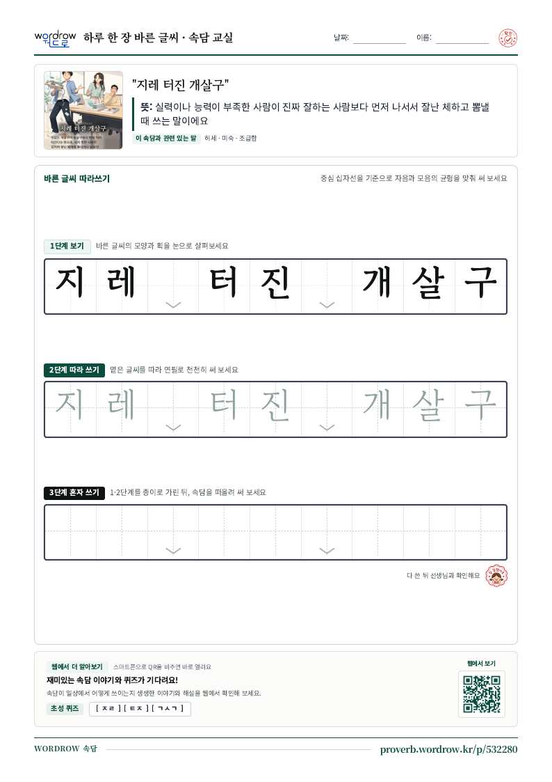 “지레 터진 개살구” 바른 글씨 따라쓰기 학습지 A4 미리보기