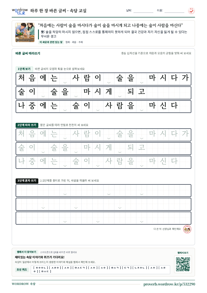 “처음에는 사람이 술을 마시다가 술이 술을 마시게 되고 나중에는 술이 사람을 마신다” 바른 글씨 따라쓰기 학습지 A4 미리보기
