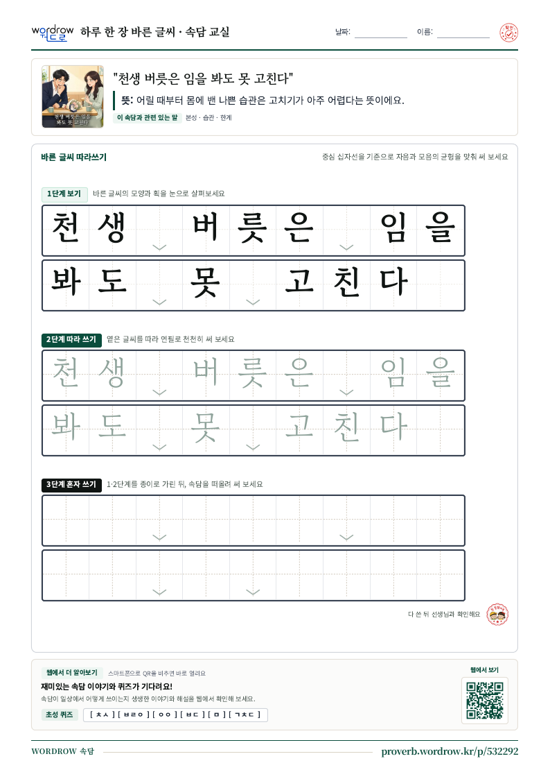 “천생 버릇은 임을 봐도 못 고친다” 바른 글씨 따라쓰기 학습지 A4 미리보기