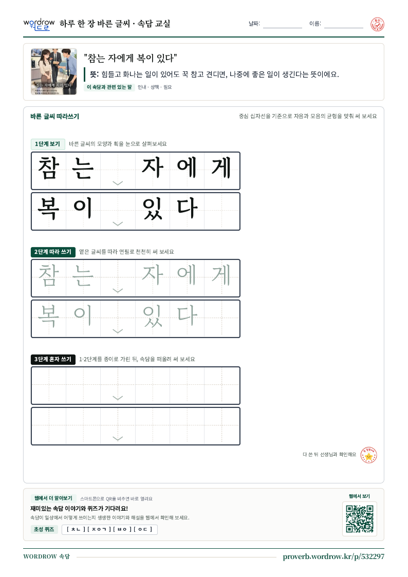 “참는 자에게 복이 있다” 바른 글씨 따라쓰기 학습지 A4 미리보기