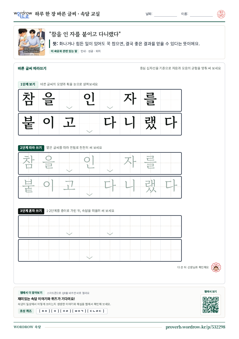“참을 인 자를 붙이고 다니랬다” 바른 글씨 따라쓰기 학습지 A4 미리보기