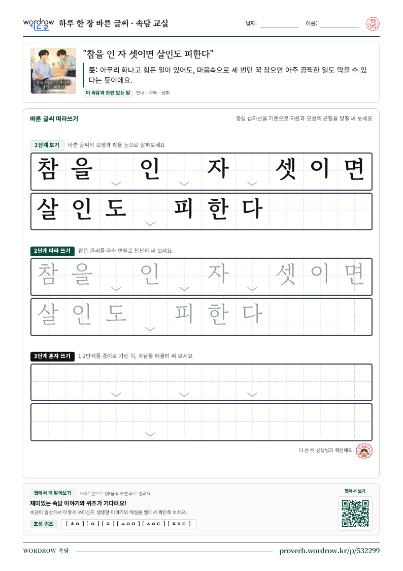 “참을 인 자 셋이면 살인도 피한다” 바른 글씨 따라쓰기 학습지 A4 미리보기
