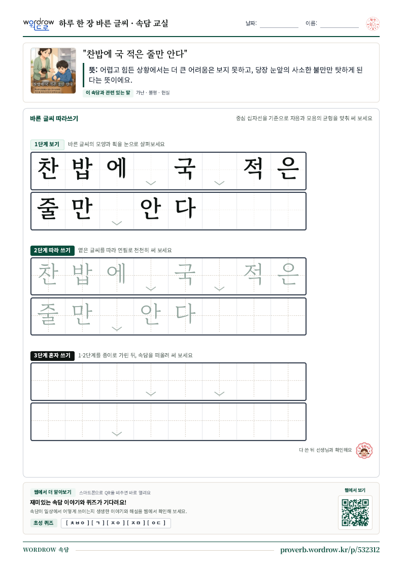 “찬밥에 국 적은 줄만 안다” 바른 글씨 따라쓰기 학습지 A4 미리보기