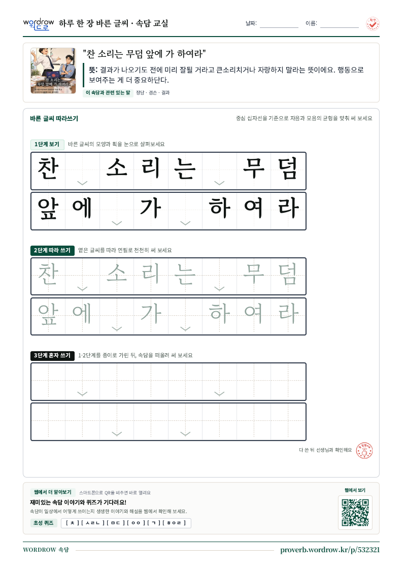“찬 소리는 무덤 앞에 가 하여라” 바른 글씨 따라쓰기 학습지 A4 미리보기