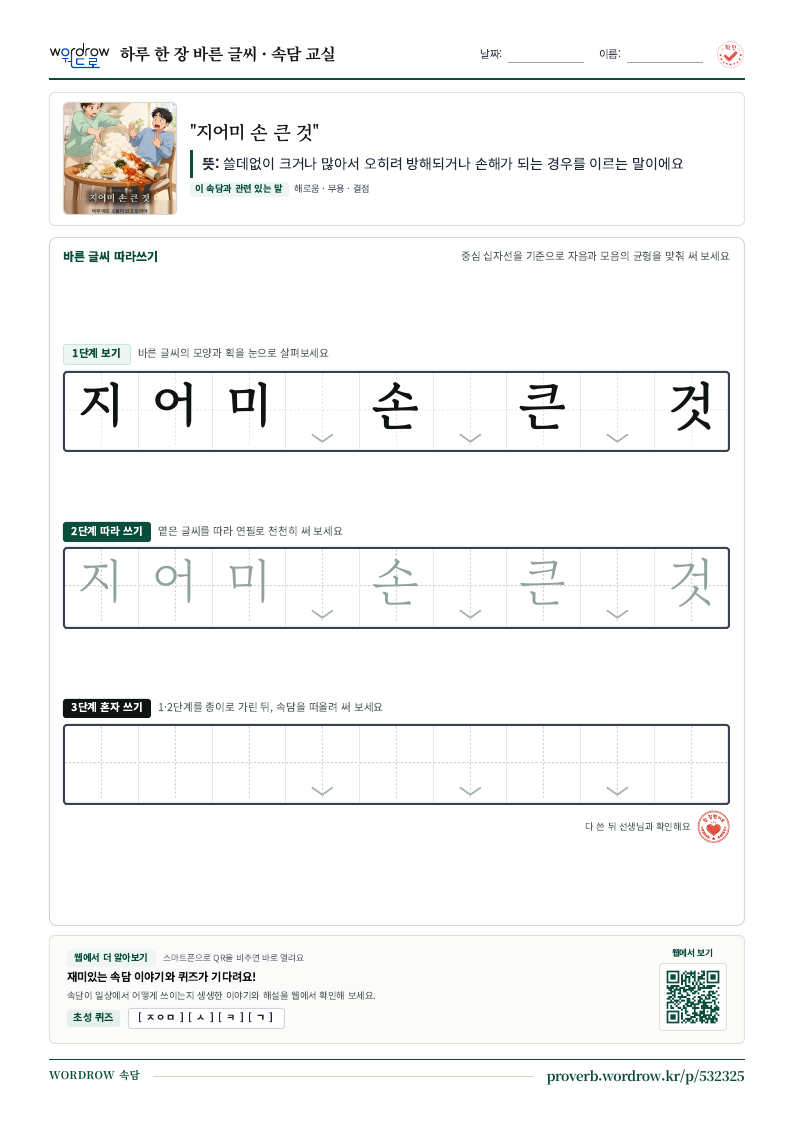 “지어미 손 큰 것” 바른 글씨 따라쓰기 학습지 A4 미리보기