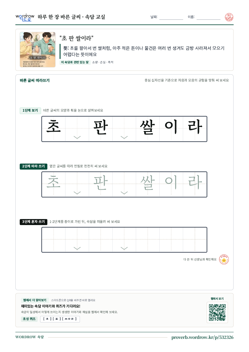 “초 판 쌀이라” 바른 글씨 따라쓰기 학습지 A4 미리보기