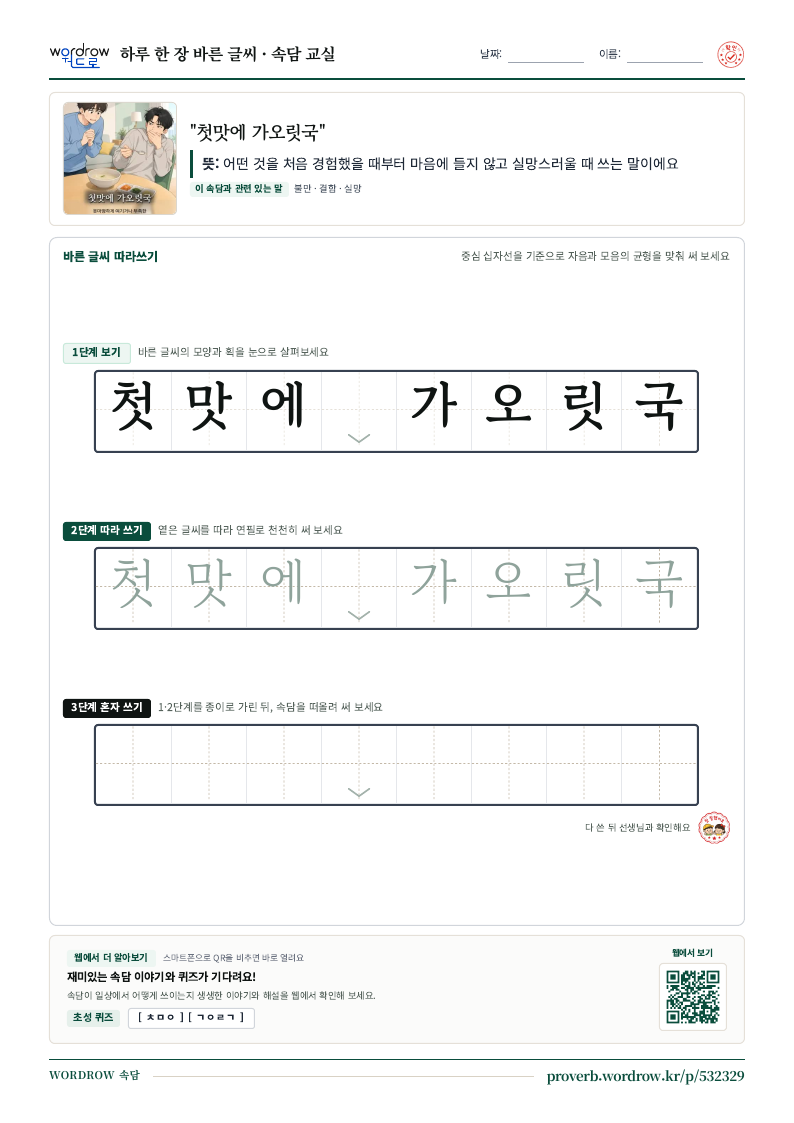“첫맛에 가오릿국” 바른 글씨 따라쓰기 학습지 A4 미리보기