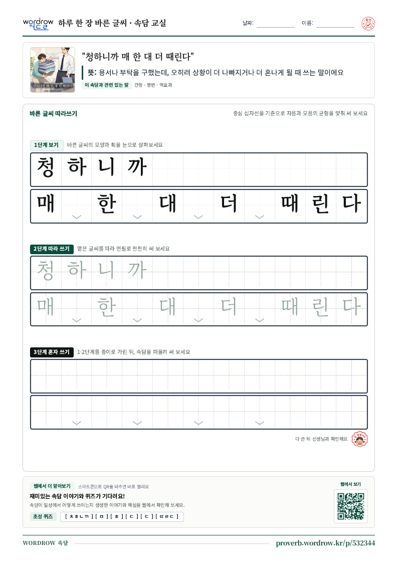 “청하니까 매 한 대 더 때린다” 바른 글씨 따라쓰기 학습지 A4 미리보기