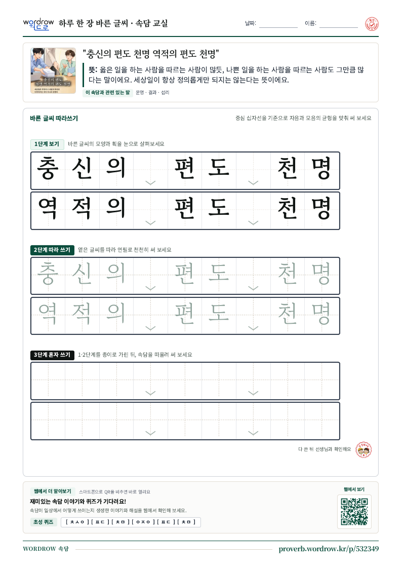 “충신의 편도 천명 역적의 편도 천명” 바른 글씨 따라쓰기 학습지 A4 미리보기