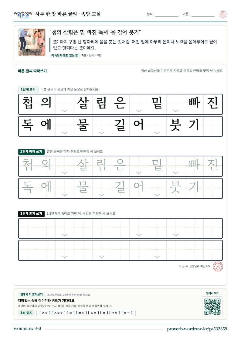 “첩의 살림은 밑 빠진 독에 물 길어 붓기” 바른 글씨 따라쓰기 학습지 A4 미리보기