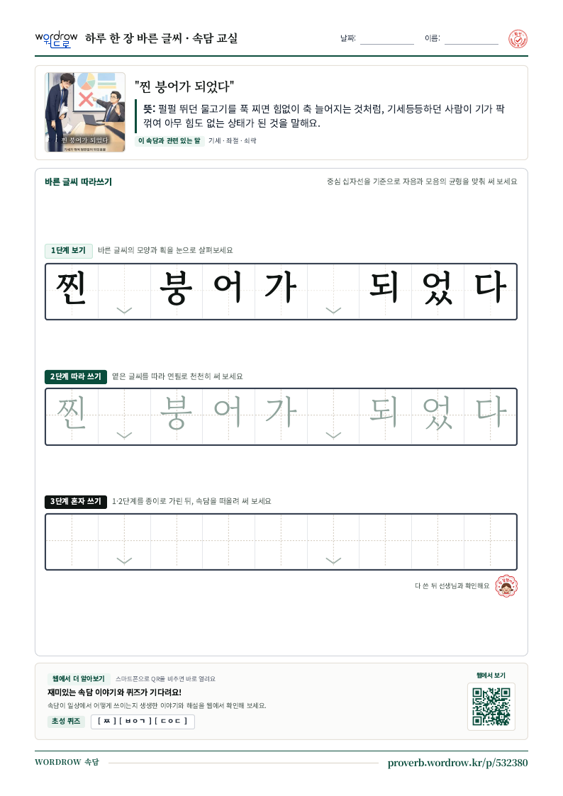 “찐 붕어가 되었다” 바른 글씨 따라쓰기 학습지 A4 미리보기