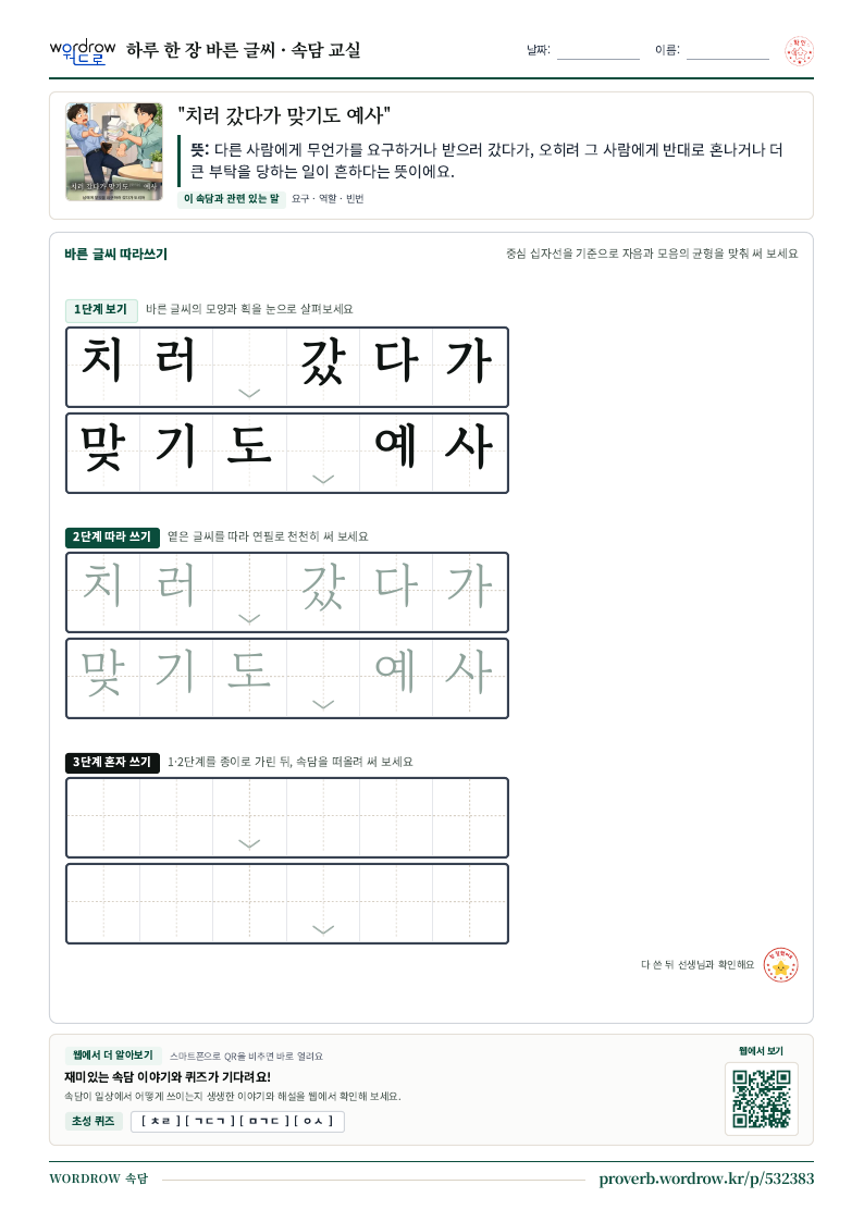 “치러 갔다가 맞기도 예사” 바른 글씨 따라쓰기 학습지 A4 미리보기