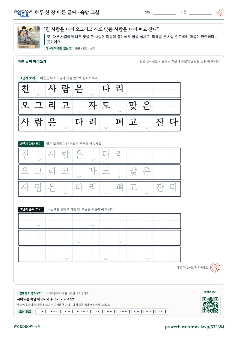 “친 사람은 다리 오그리고 자도 맞은 사람은 다리 펴고 잔다” 바른 글씨 따라쓰기 학습지 A4 미리보기