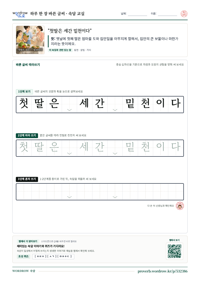 “첫딸은 세간 밑천이다” 바른 글씨 따라쓰기 학습지 A4 미리보기