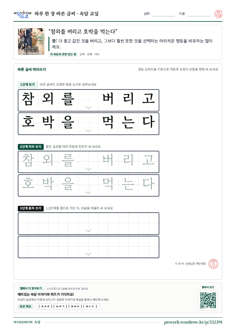 “참외를 버리고 호박을 먹는다” 바른 글씨 따라쓰기 학습지 A4 미리보기