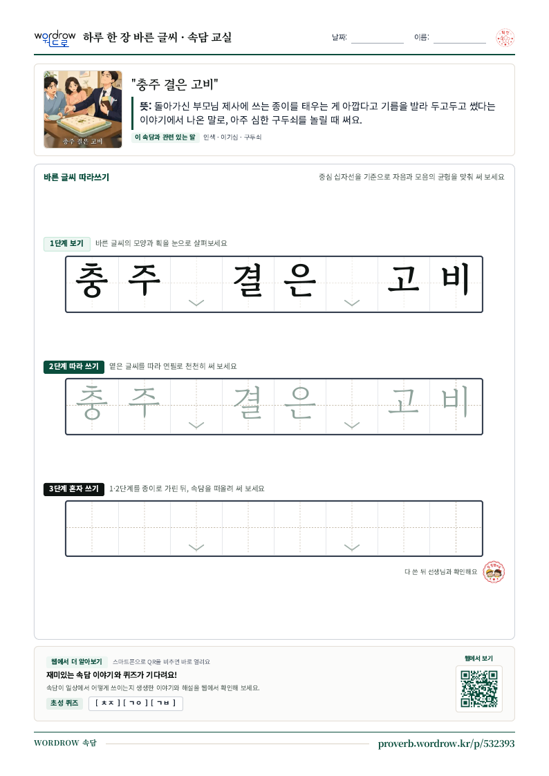 “충주 결은 고비” 바른 글씨 따라쓰기 학습지 A4 미리보기