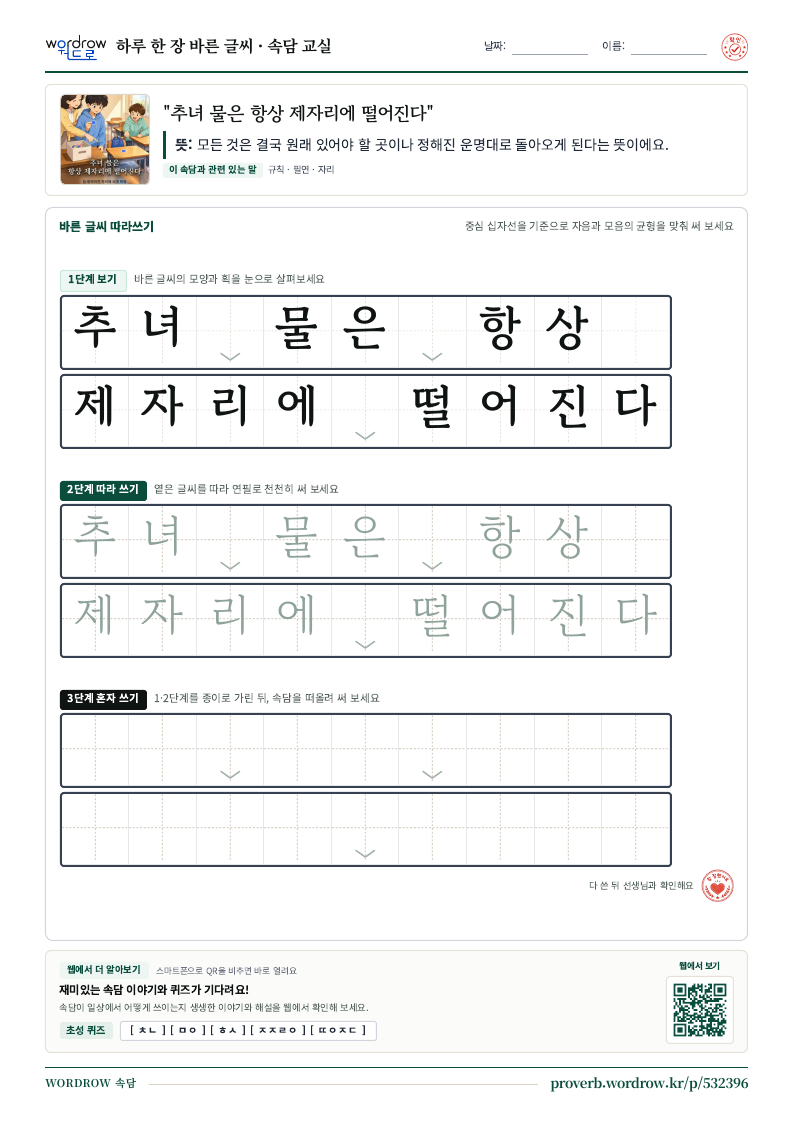 “추녀 물은 항상 제자리에 떨어진다” 바른 글씨 따라쓰기 학습지 A4 미리보기