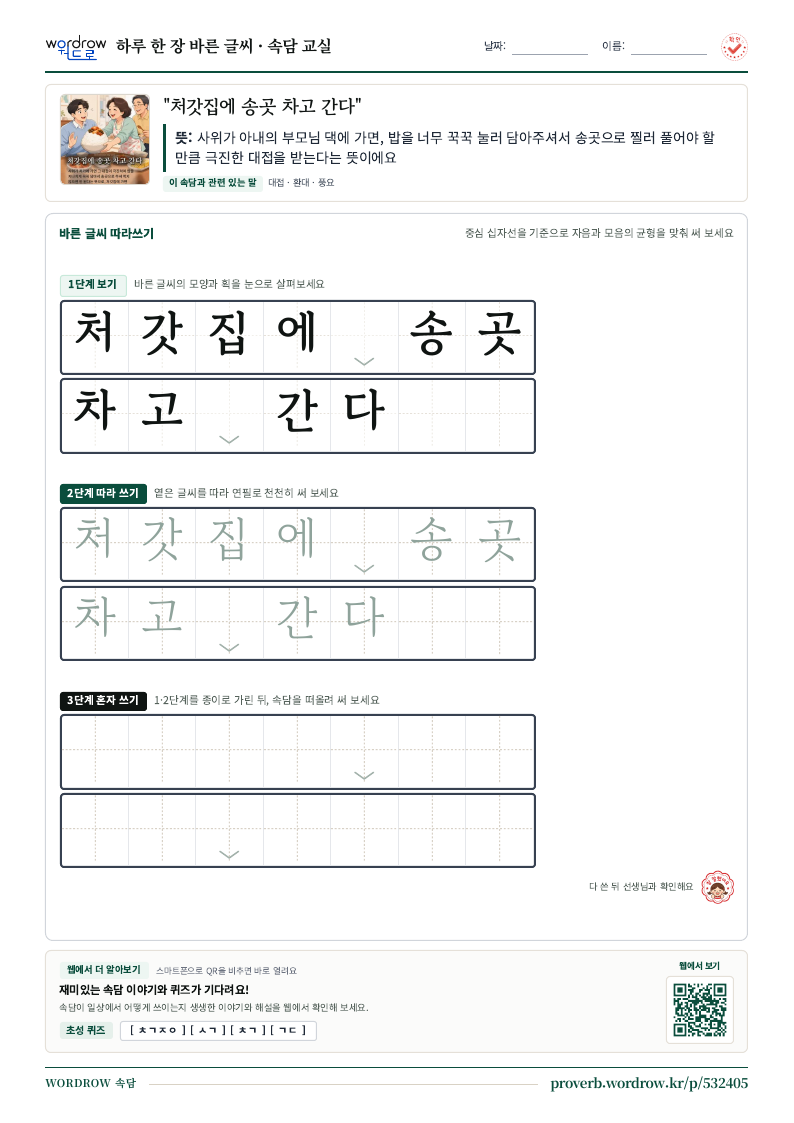 “처갓집에 송곳 차고 간다” 바른 글씨 따라쓰기 학습지 A4 미리보기
